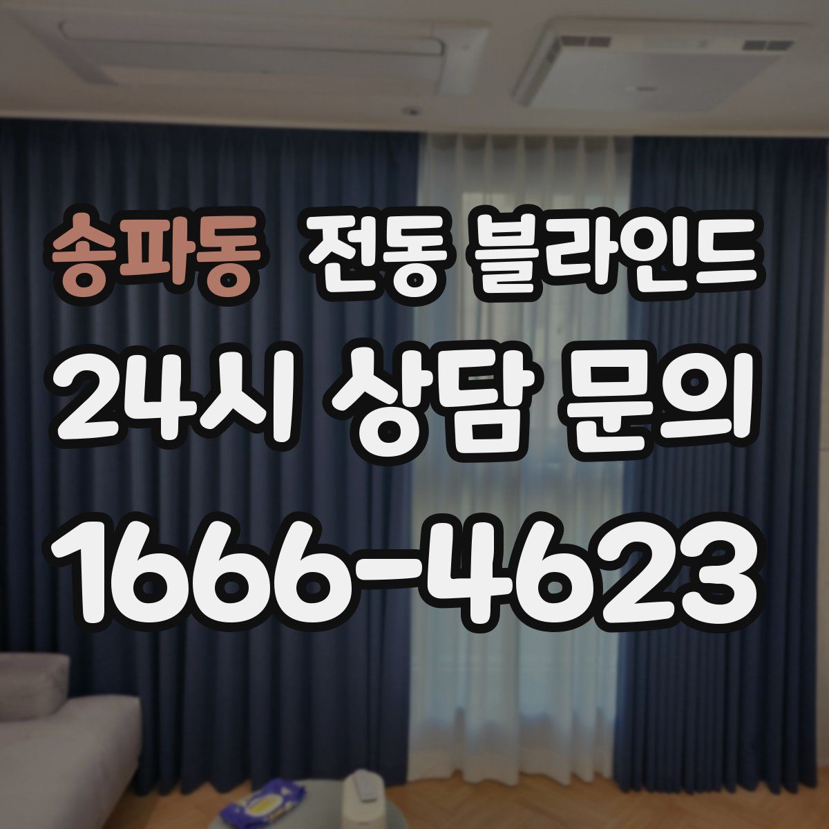 송파동 전동 블라인드