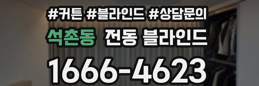 석촌동 전동 블라인드