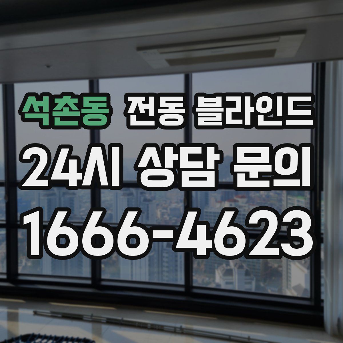 석촌동 전동 블라인드