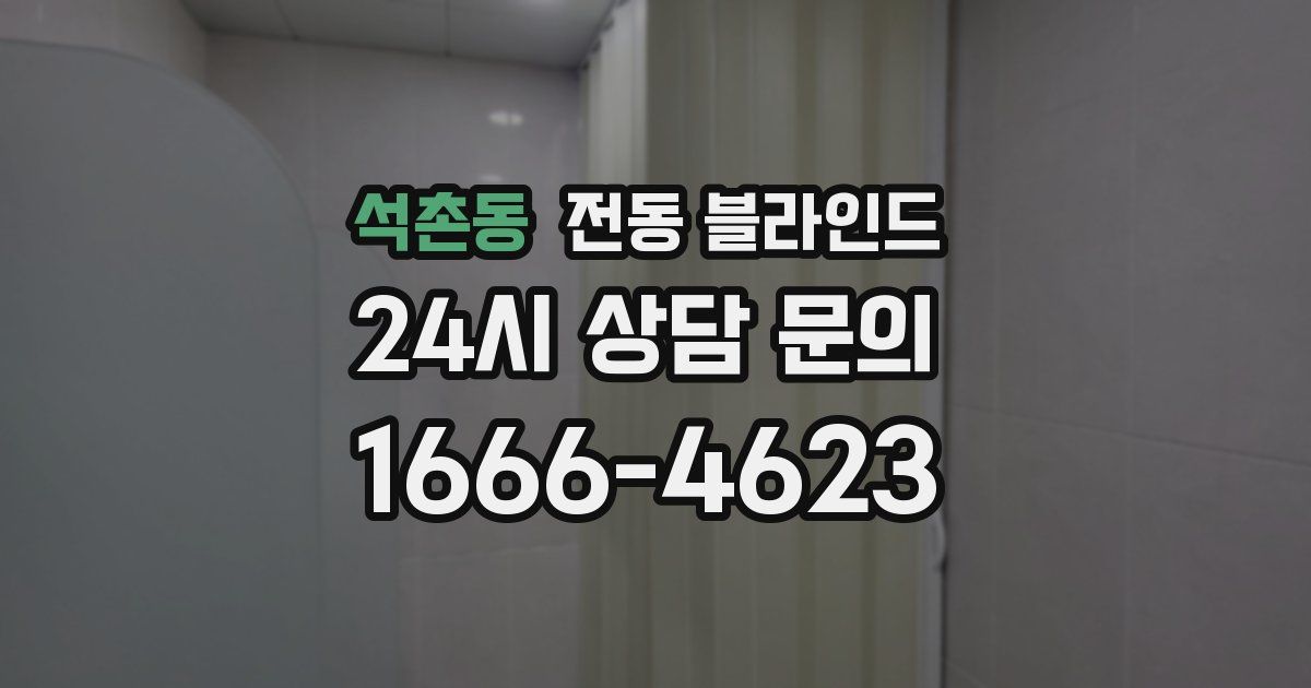 석촌동 전동 블라인드