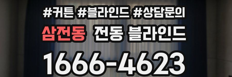 삼전동 전동 블라인드