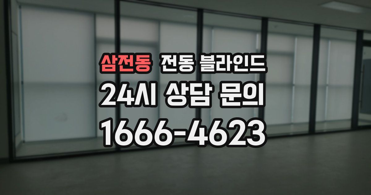 삼전동 전동 블라인드