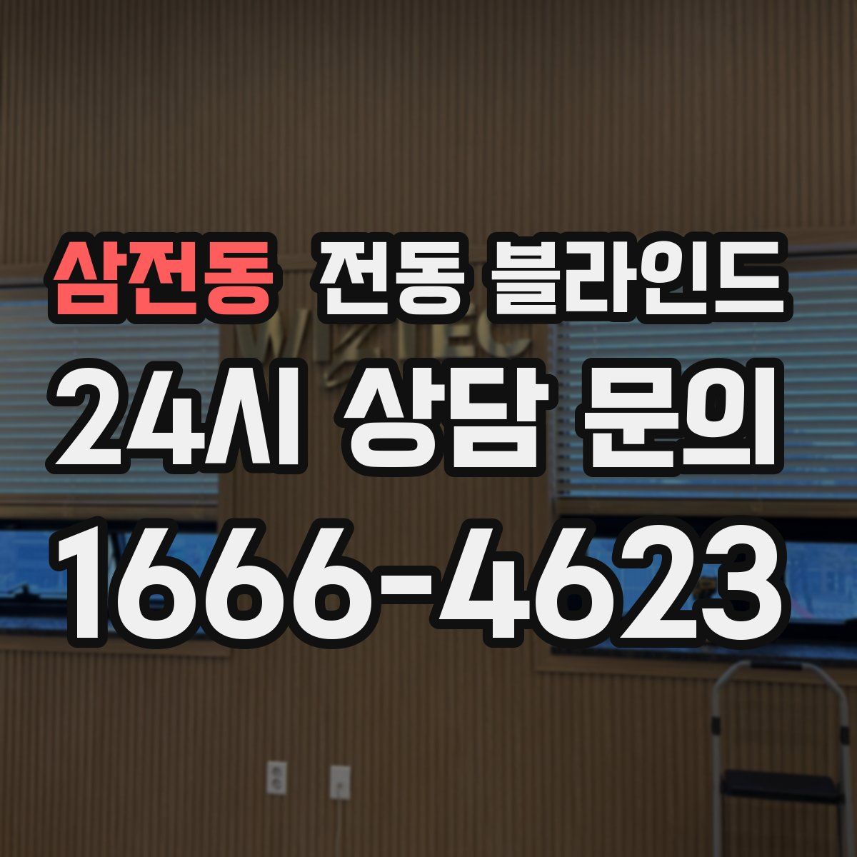 삼전동 전동 블라인드