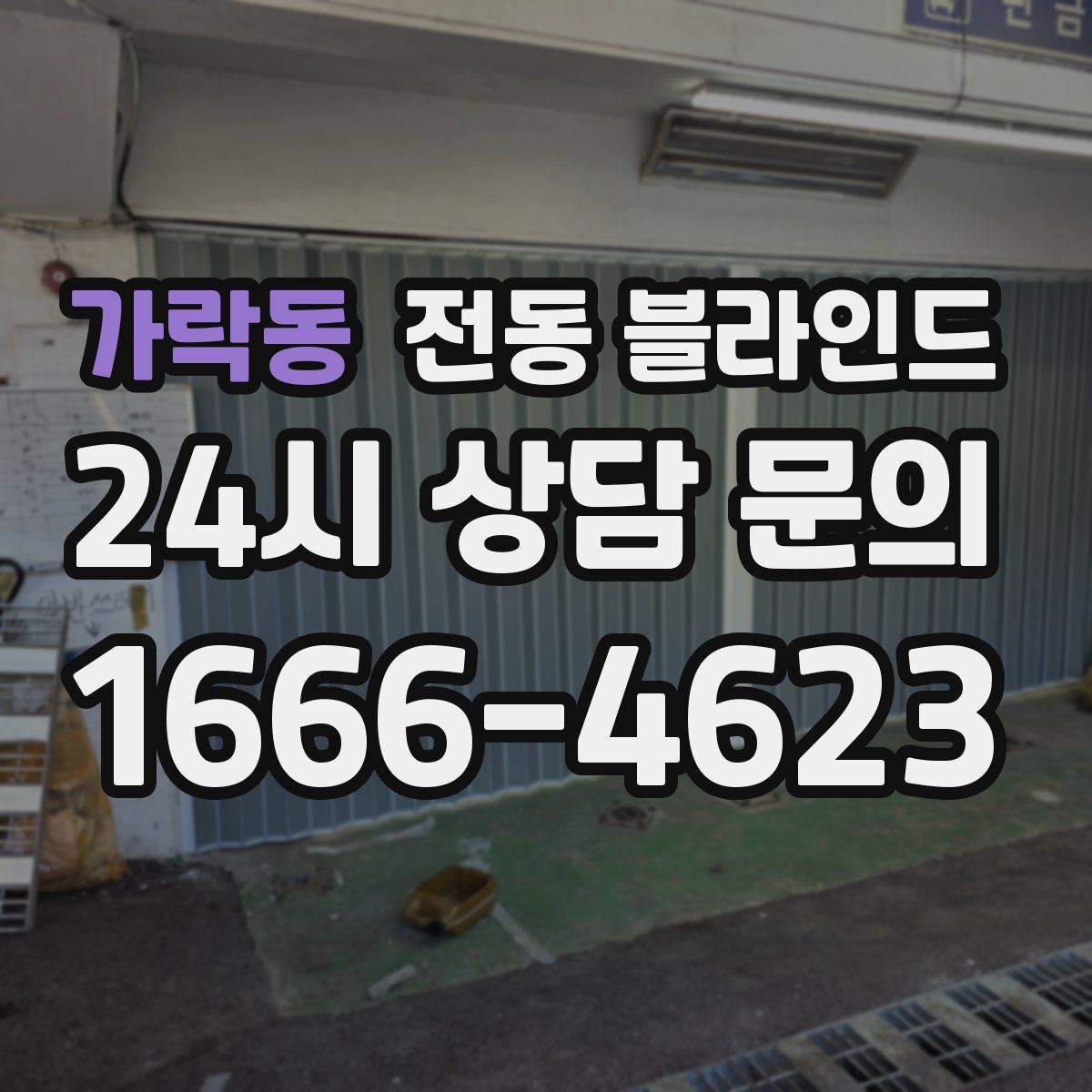 가락동 전동 블라인드