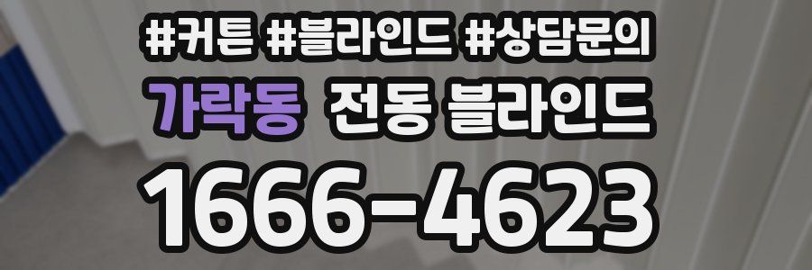 가락동 전동 블라인드
