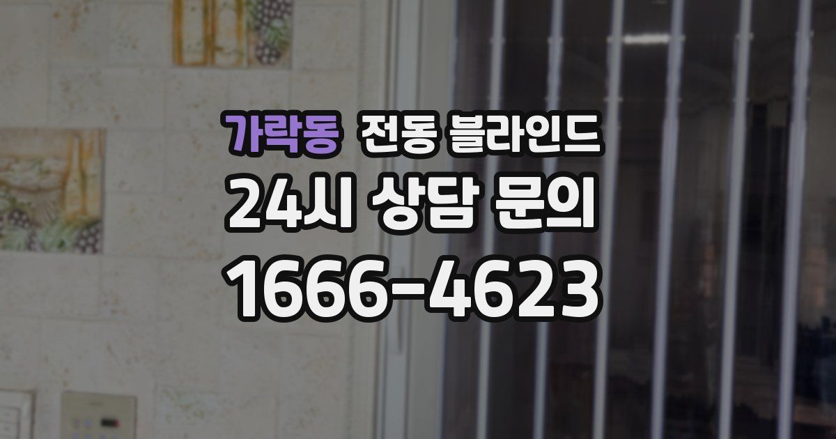 가락동 전동 블라인드