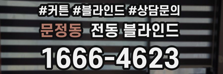 문정동 전동 블라인드