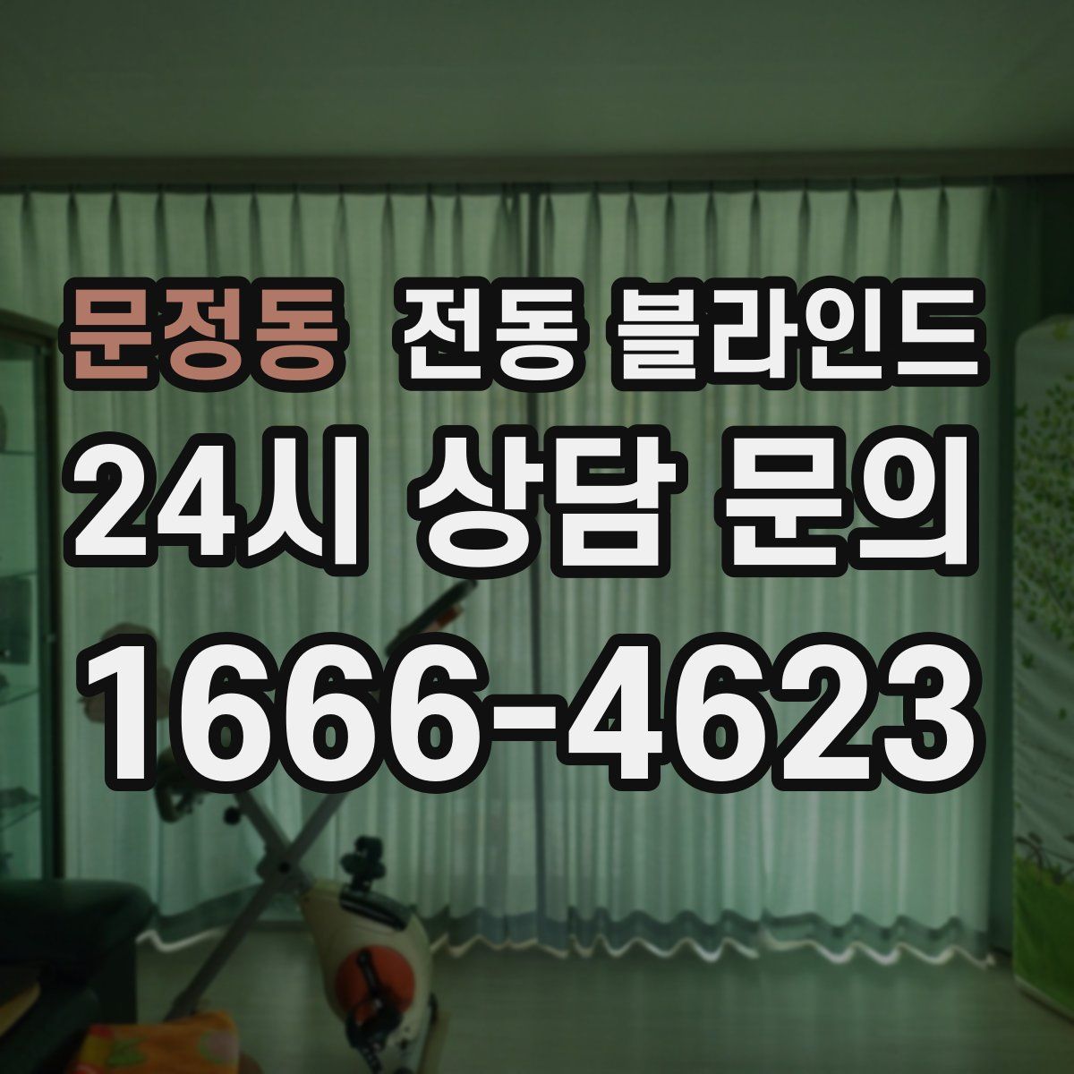 문정동 전동 블라인드