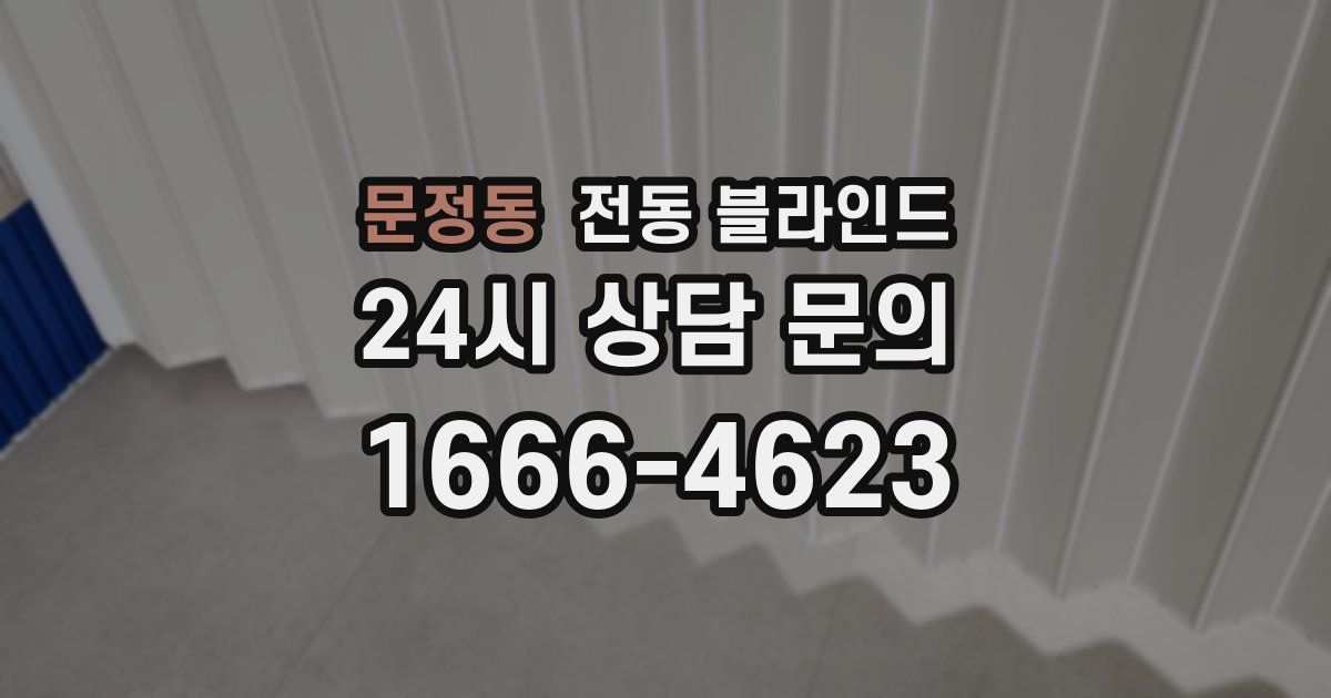 문정동 전동 블라인드