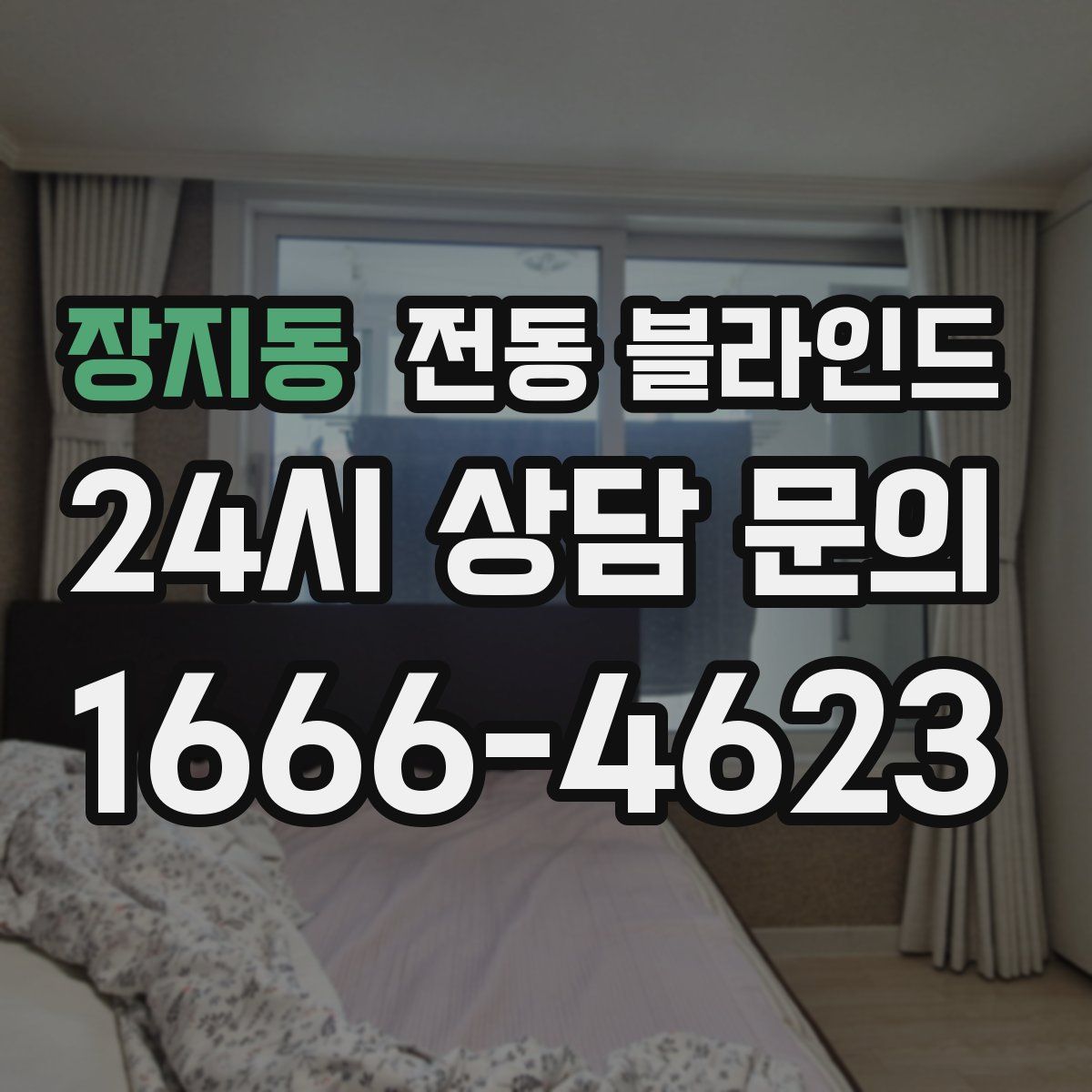 장지동 전동 블라인드