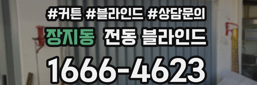 장지동 전동 블라인드