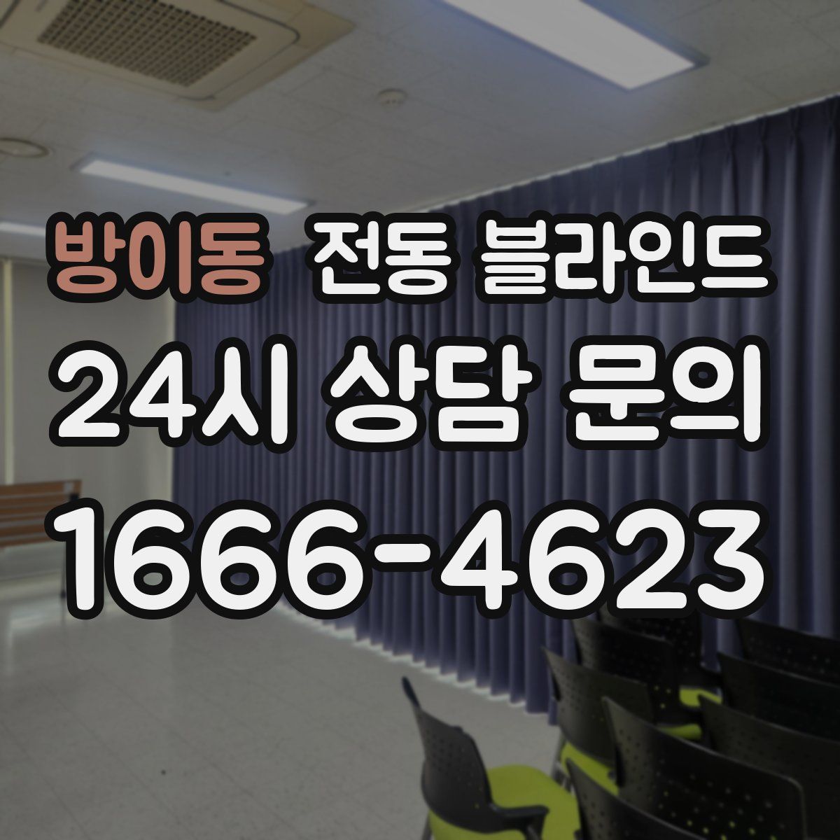 방이동 전동 블라인드