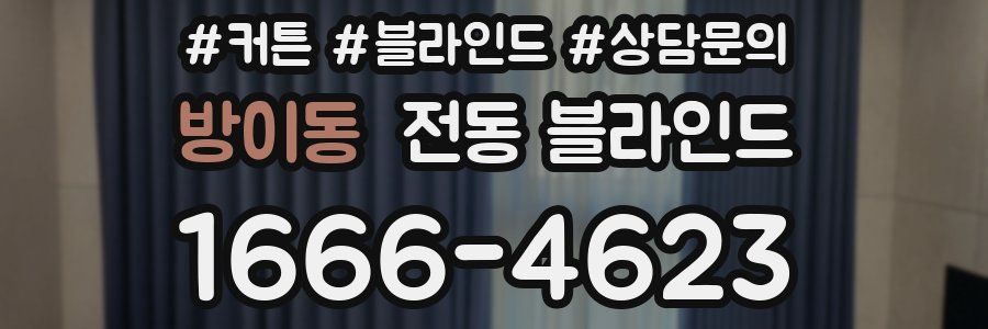 방이동 전동 블라인드