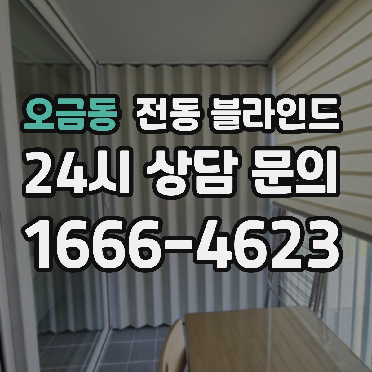 오금동 전동 블라인드
