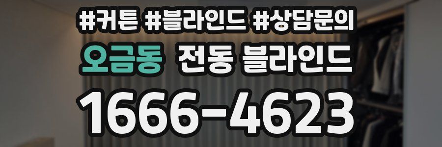 오금동 전동 블라인드