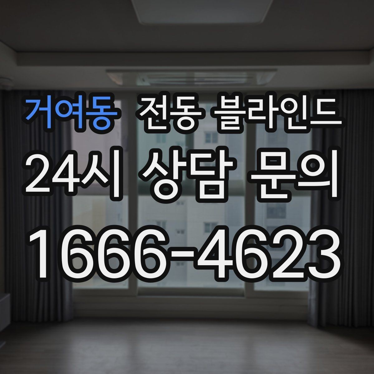 거여동 전동 블라인드 조용한 작동감을 원할 때 보는 점