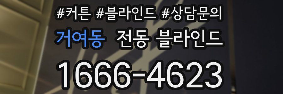 거여동 전동 블라인드