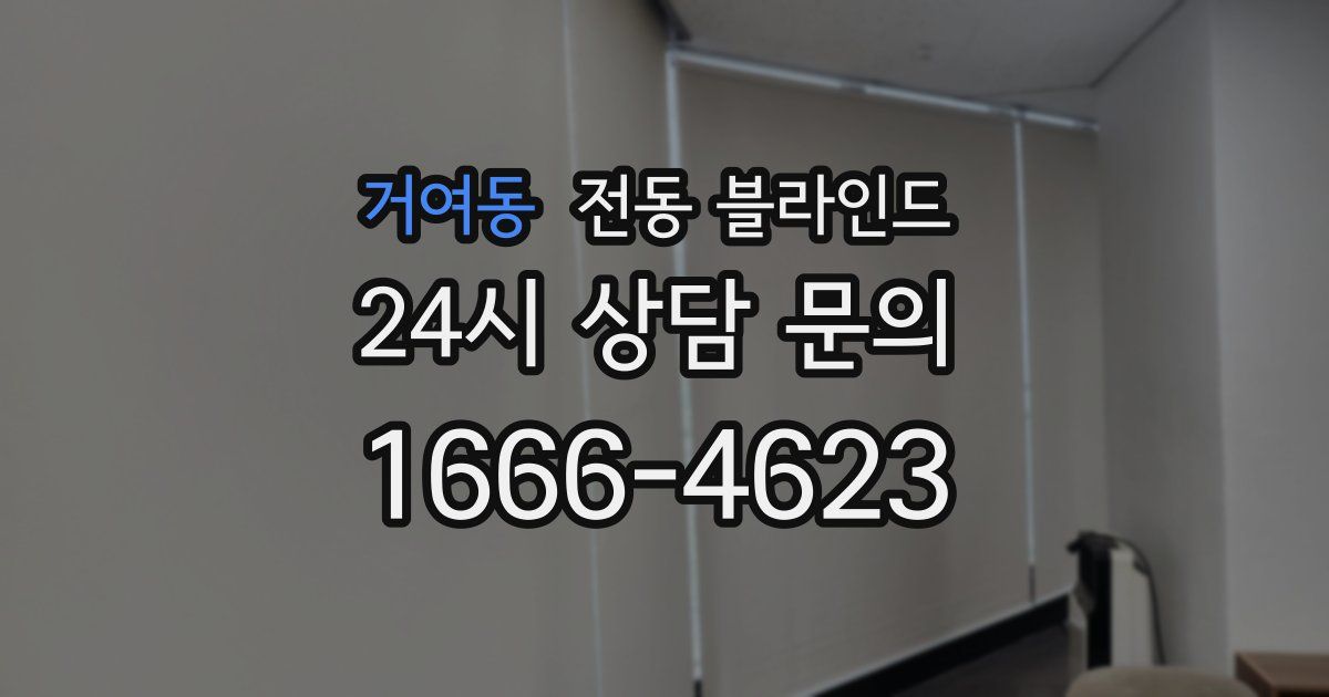 거여동 전동 블라인드