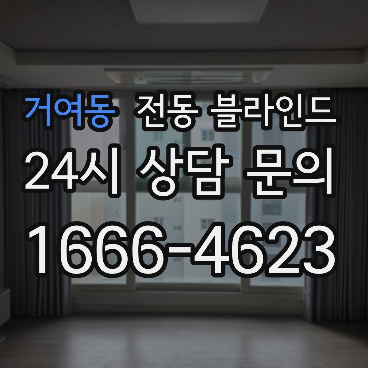 거여동 전동 블라인드