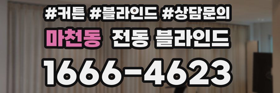 마천동 전동 블라인드