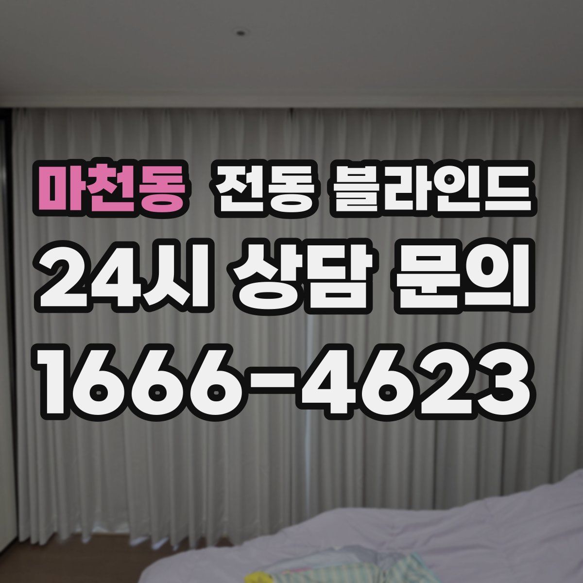 마천동 전동 블라인드
