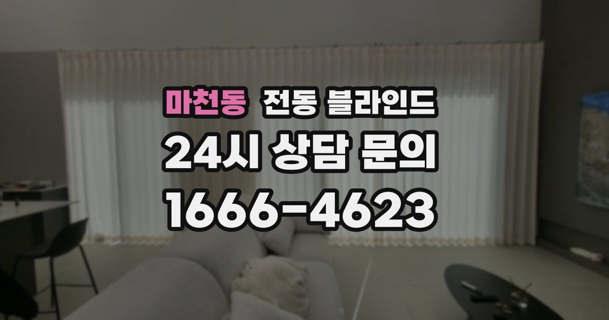마천동 전동 블라인드