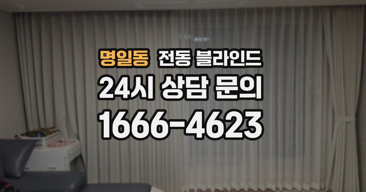 명일동 전동 블라인드