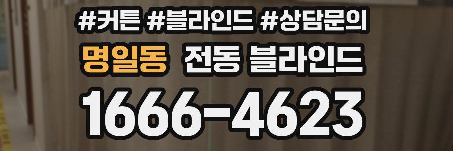 명일동 전동 블라인드