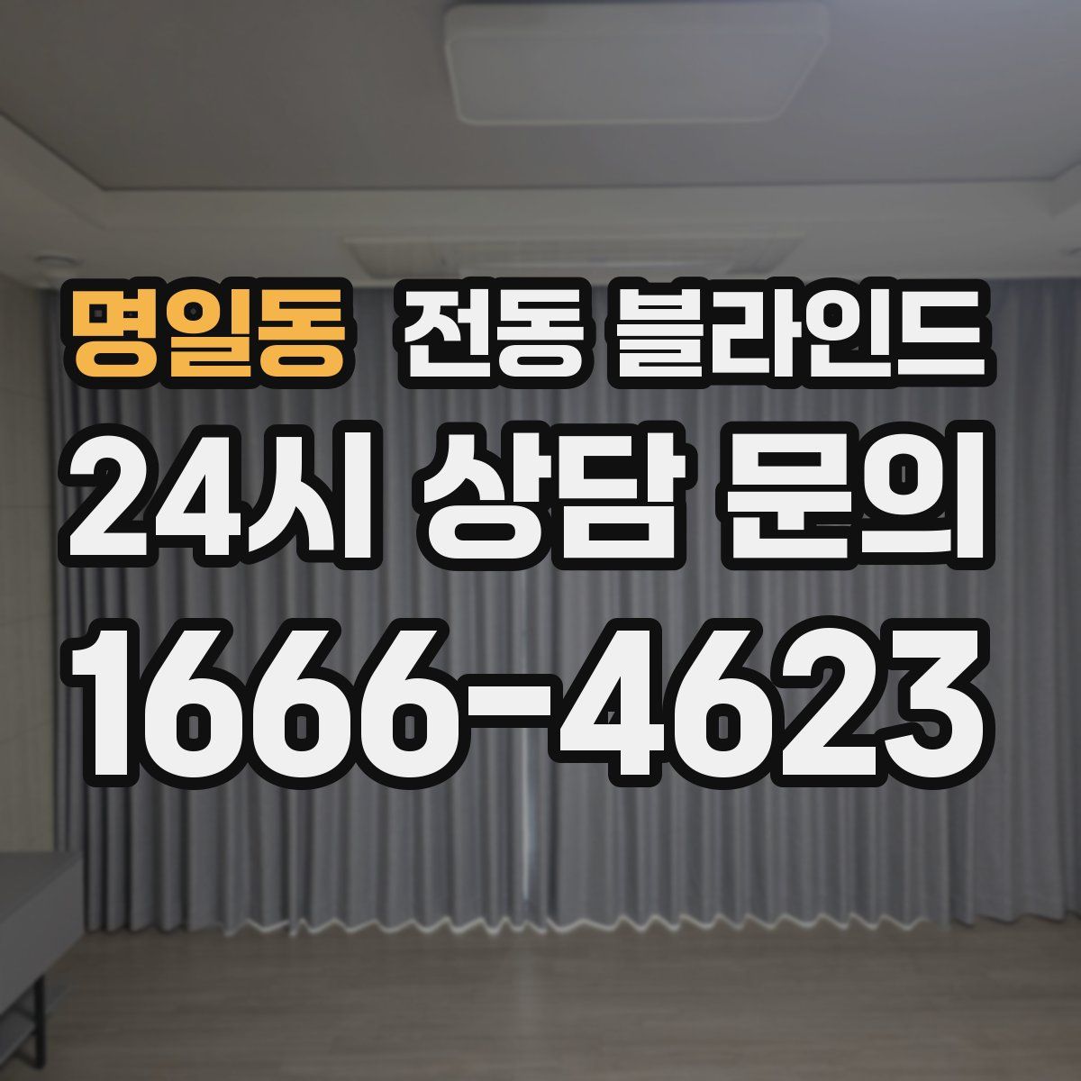 명일동 전동 블라인드
