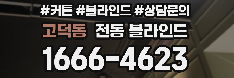 고덕동 전동 블라인드