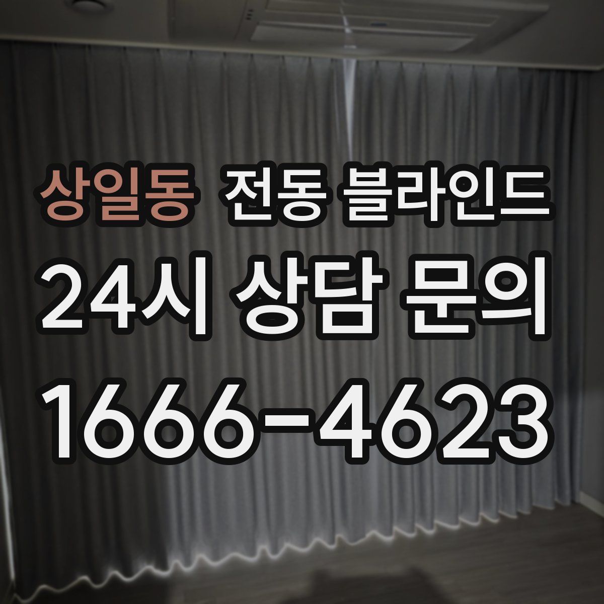 상일동 전동 블라인드