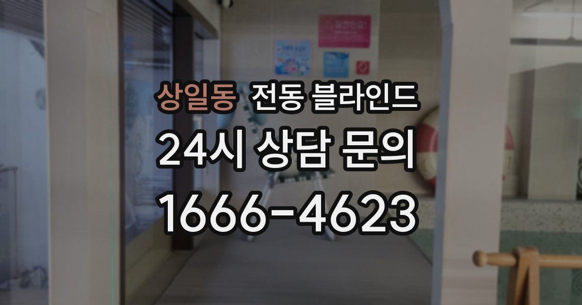 상일동 전동 블라인드