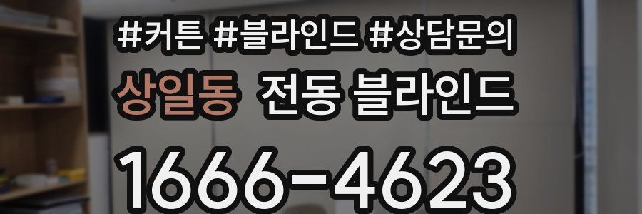 상일동 전동 블라인드
