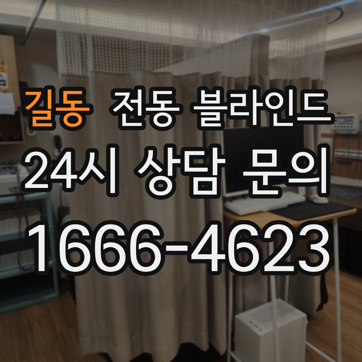 길동 전동 블라인드