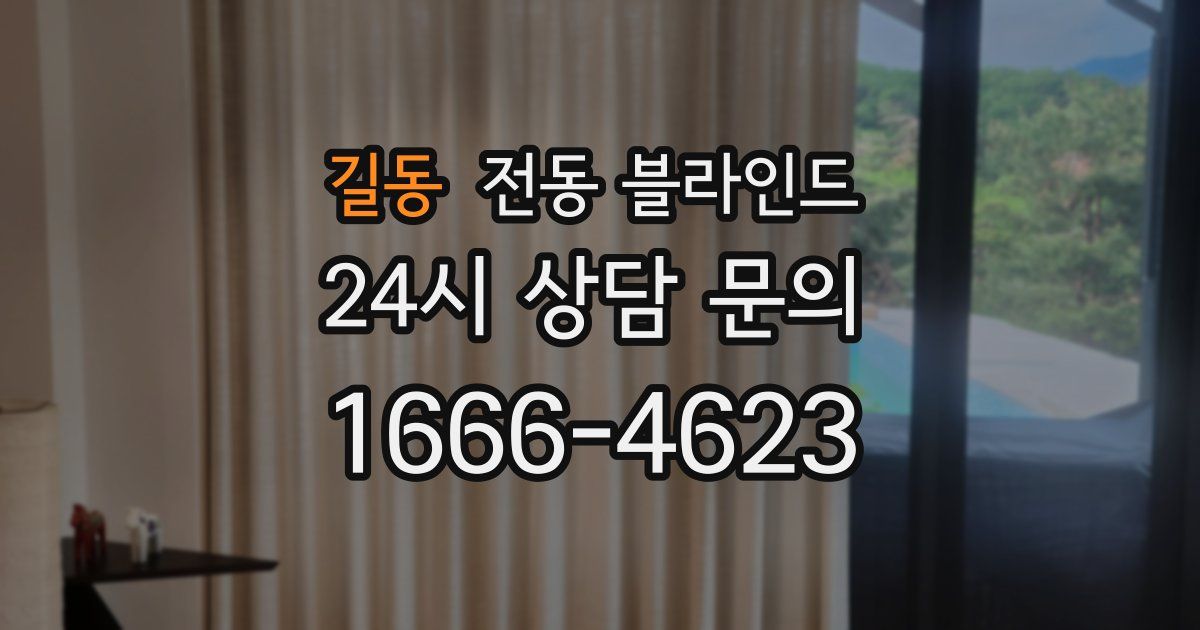 길동 전동 블라인드