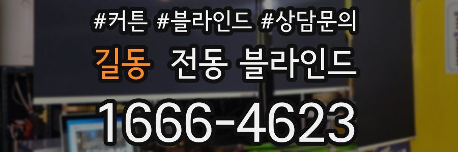 길동 전동 블라인드