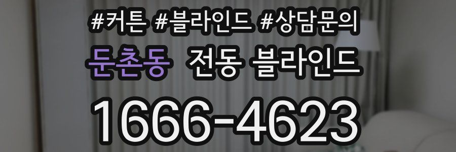 둔촌동 전동 블라인드