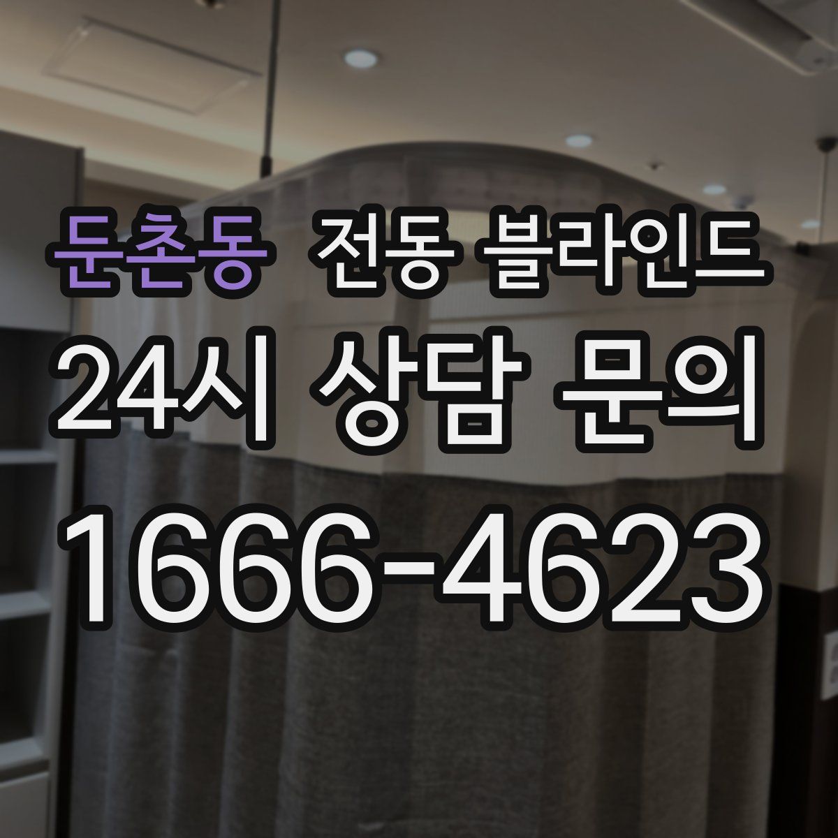 둔촌동 전동 블라인드