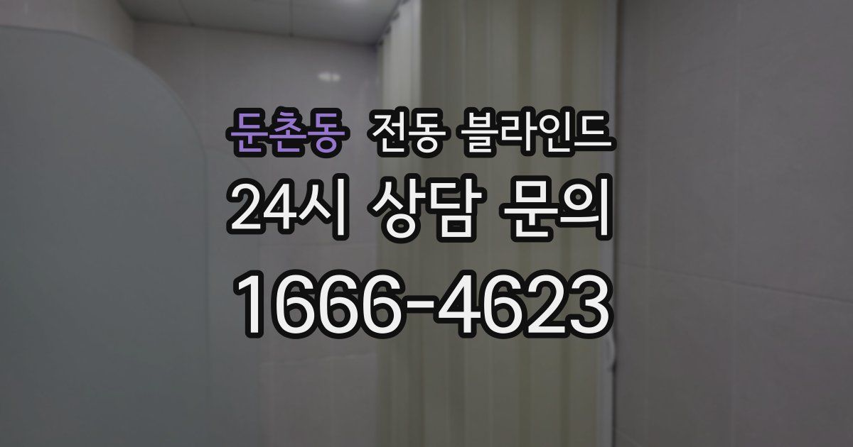 둔촌동 전동 블라인드
