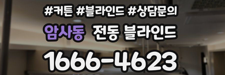 암사동 전동 블라인드