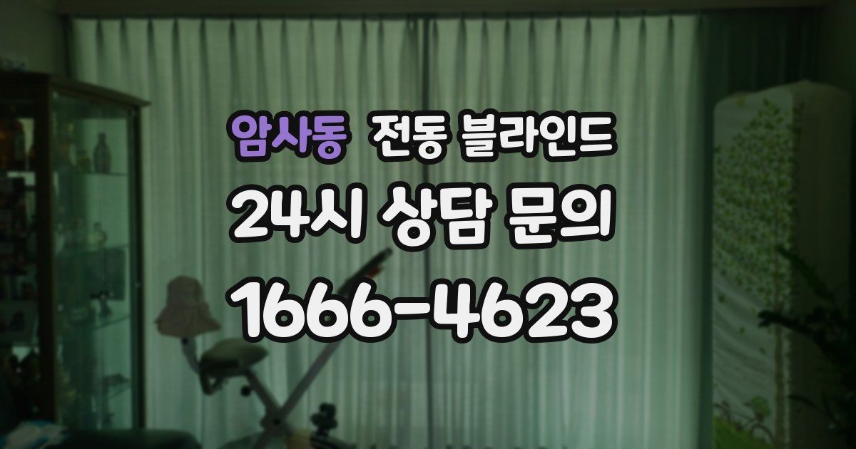 암사동 전동 블라인드