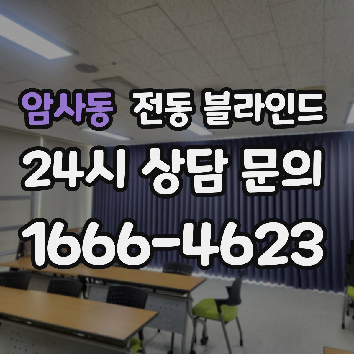암사동 전동 블라인드