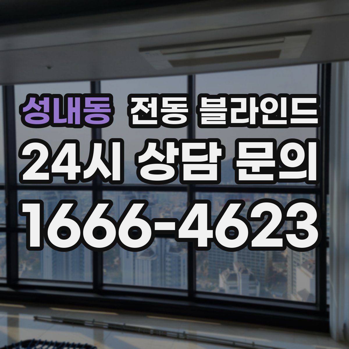 성내동 전동 블라인드 일상에서 자주 쓰는 기능 정리