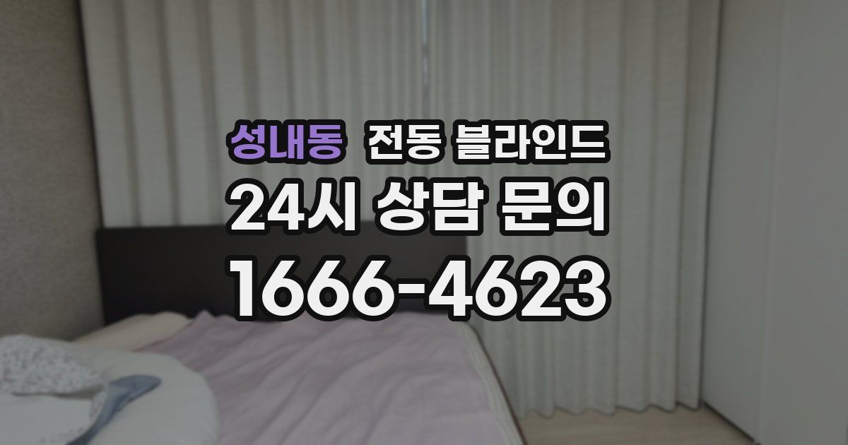 성내동 전동 블라인드