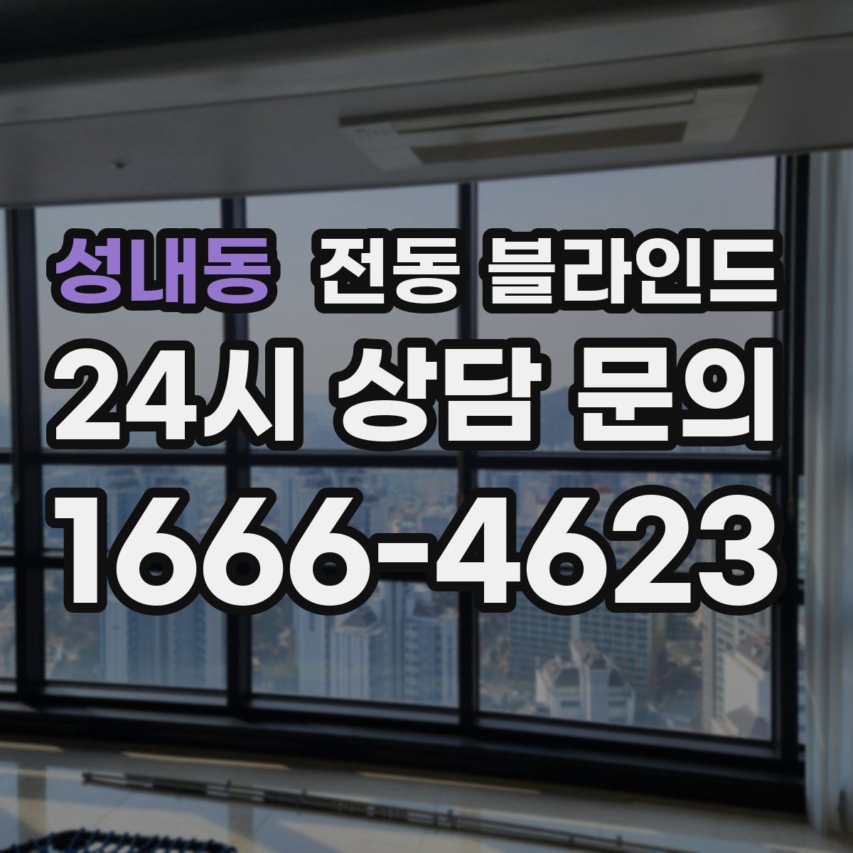 성내동 전동 블라인드