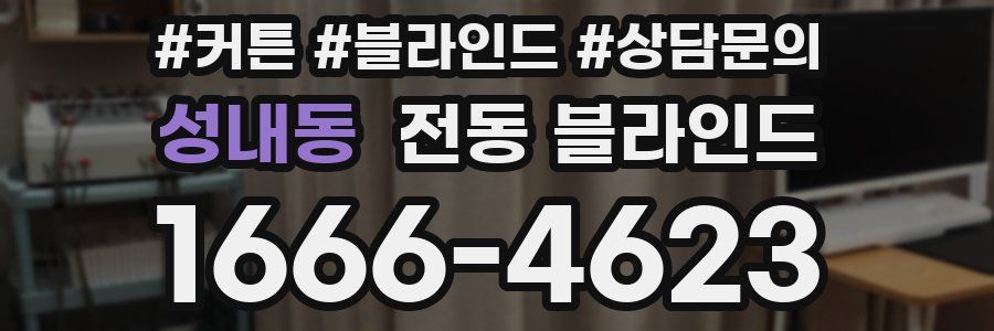 성내동 전동 블라인드