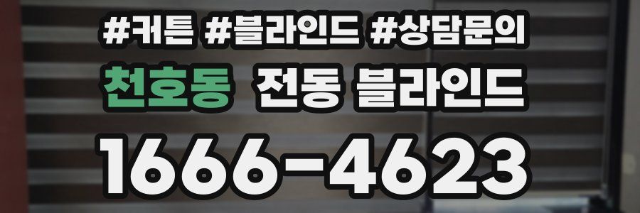 천호동 전동 블라인드