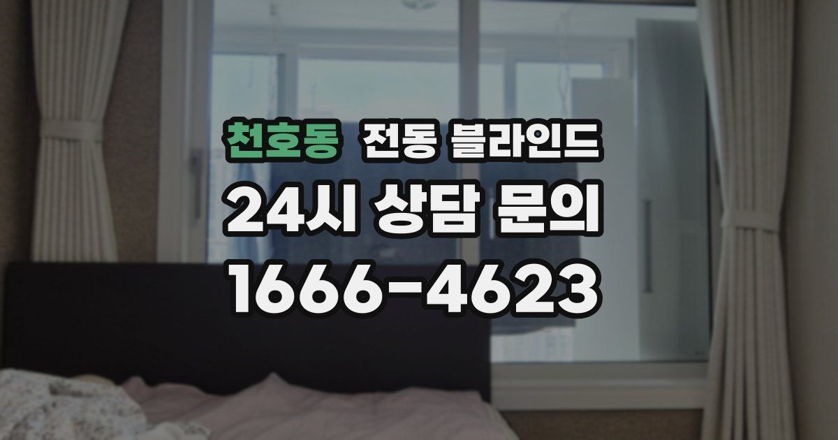 천호동 전동 블라인드