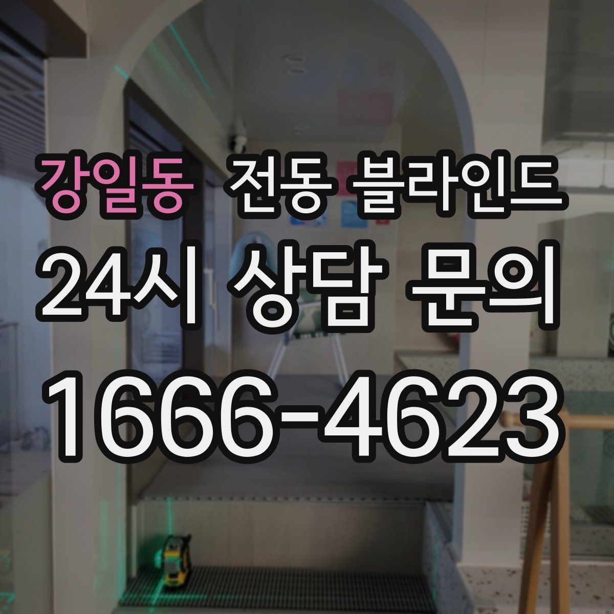 강일동 전동 블라인드 설치 전 자주 하는 실수