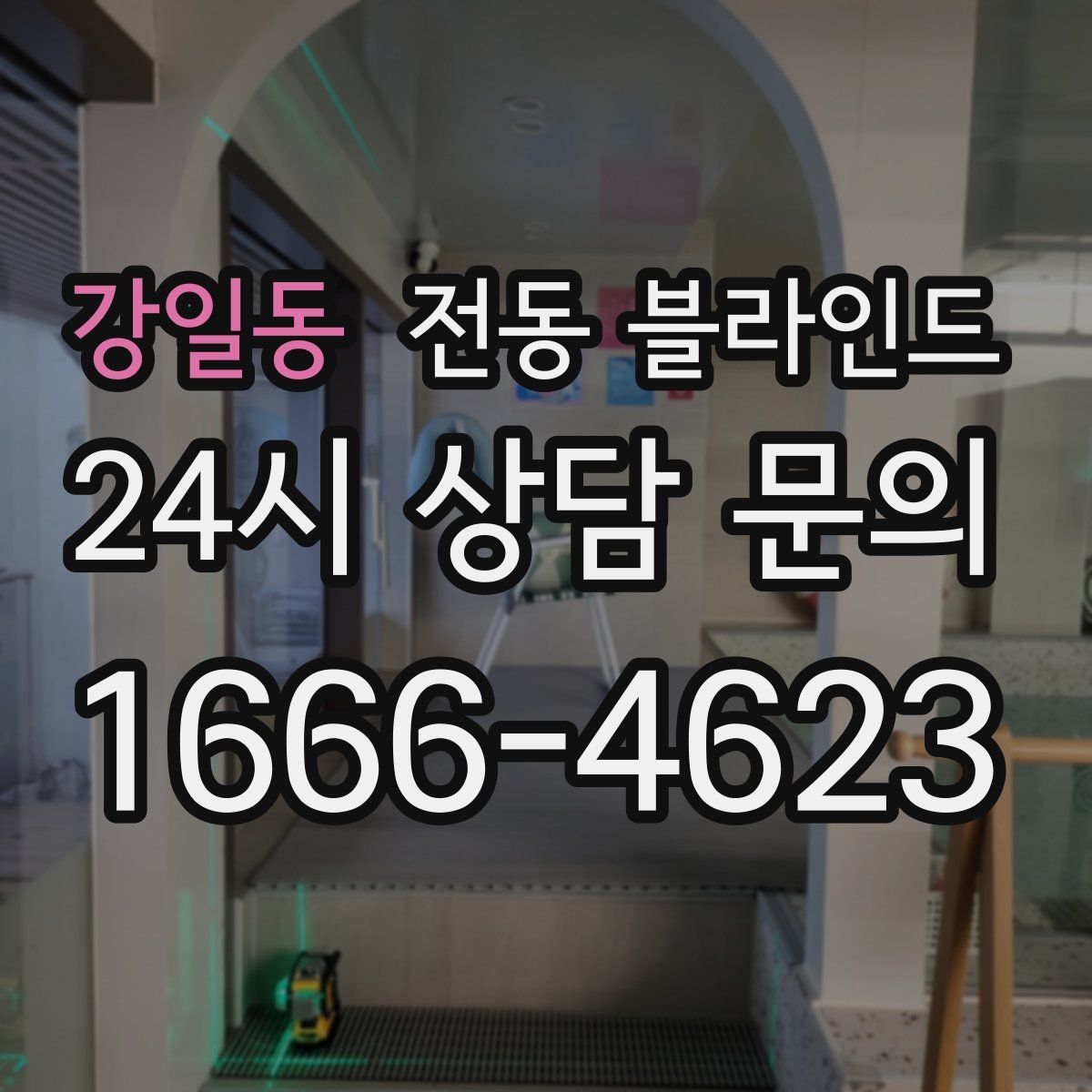 강일동 전동 블라인드